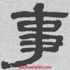 事,黃易 ,書法字典